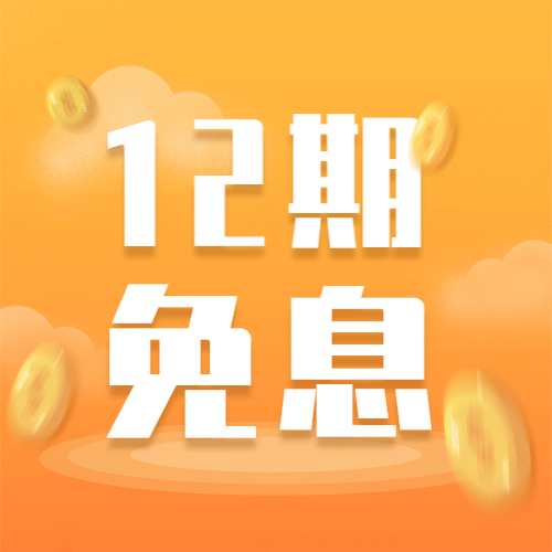 金融保险免息活动简约公众号次图预览效果