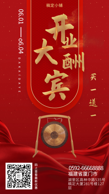大酬宾新店开业手机海报预览效果