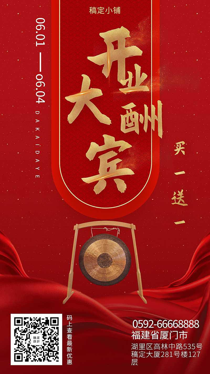 大酬宾新店开业手机海报