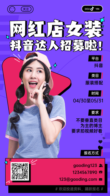 抖音女装主播招募演艺通告预览效果