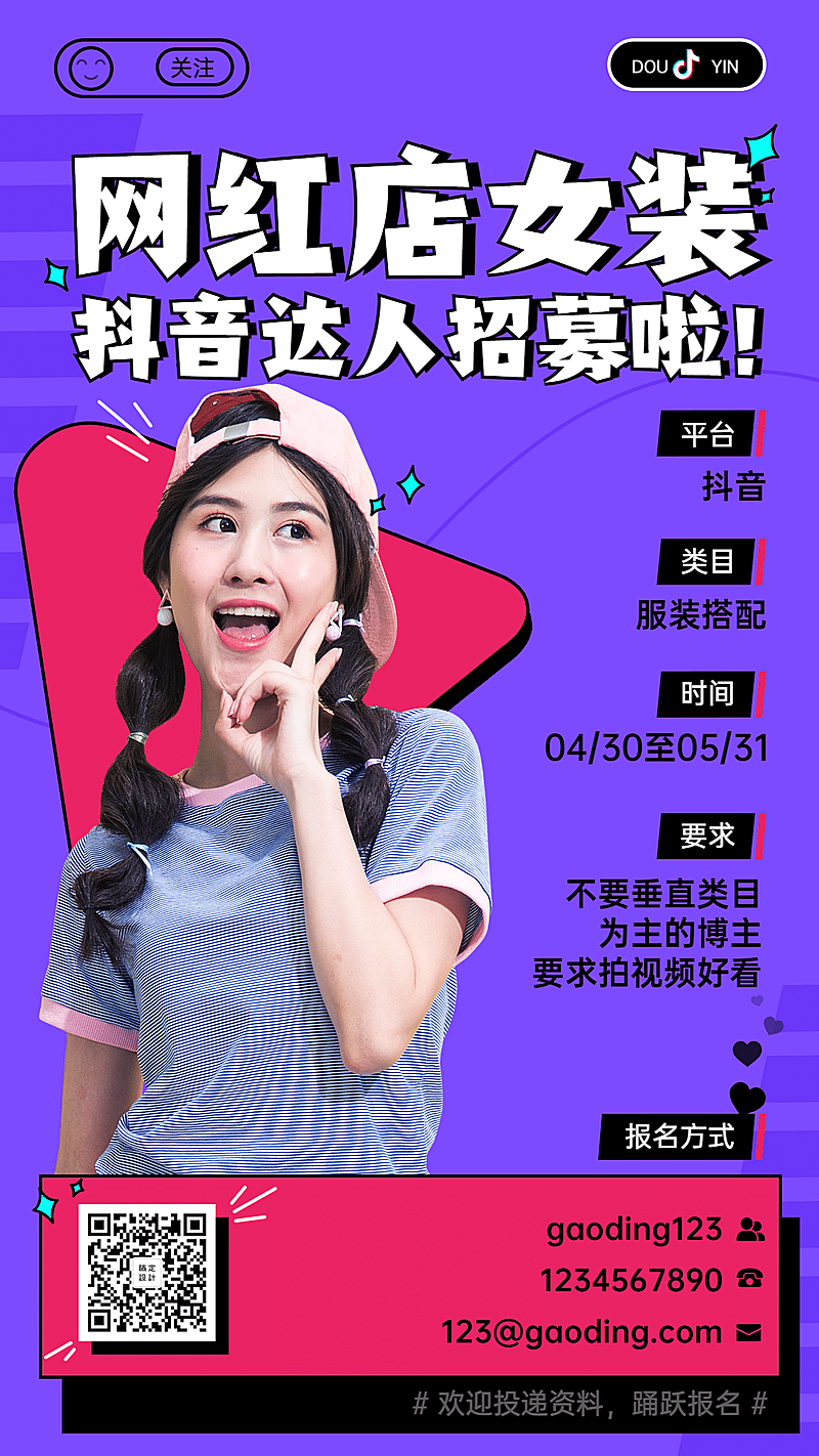 抖音女装主播招募演艺通告