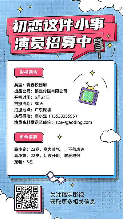 电影视频演员招募通告海报