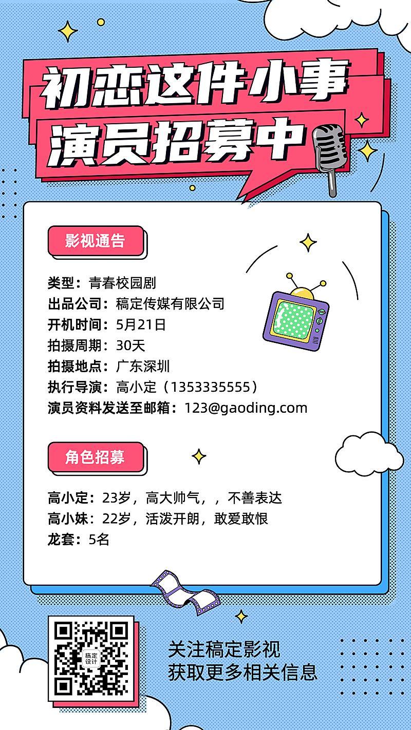 电影视频演员招募通告海报