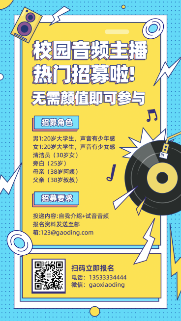 校园音频主播招募通告预览效果