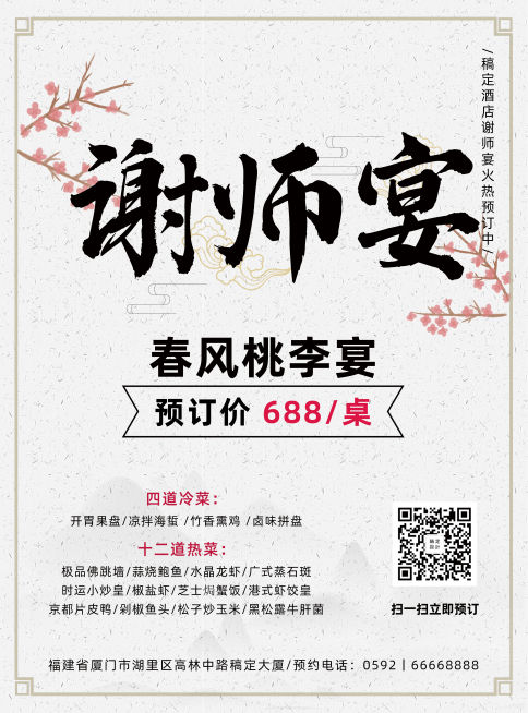 毕业季谢师宴预订促销张贴海报预览效果