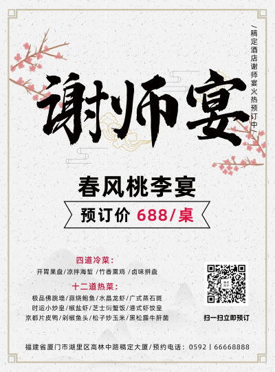毕业季谢师宴预订促销张贴海报