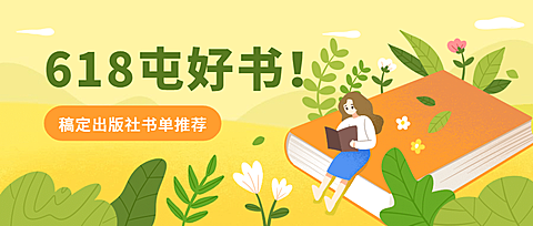 图书618折扣促销首图