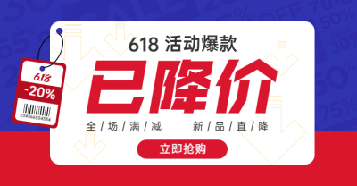 618年中大促降价促销海报banner