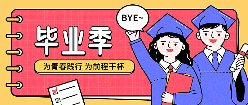 大学毕业季寄语再见青春首图