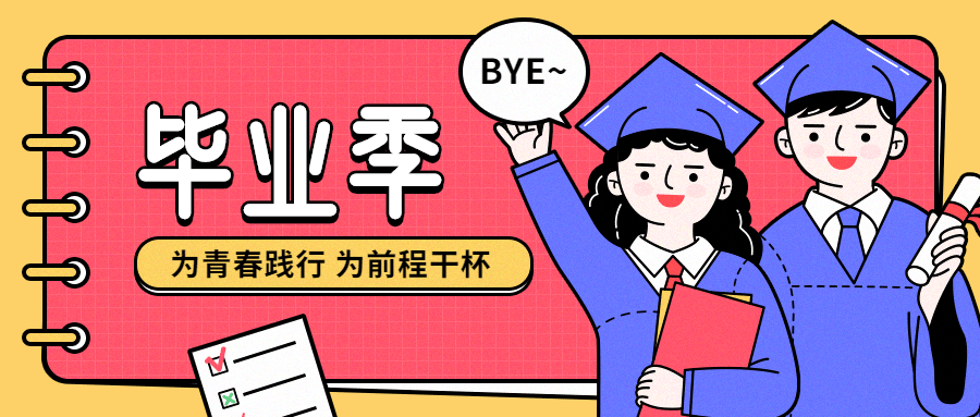 大学毕业季寄语再见青春首图