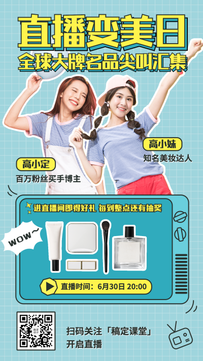 网红带货产品抠图综艺直播预告海报