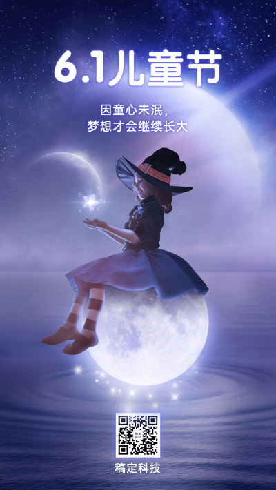 六一儿童节祝福梦幻手机海报