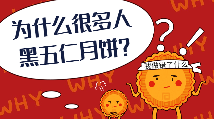 中秋节黑五仁月饼横版海报预览效果