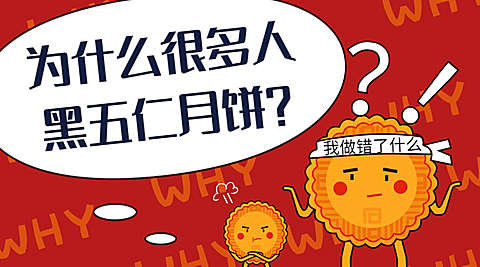 中秋节黑五仁月饼横版海报