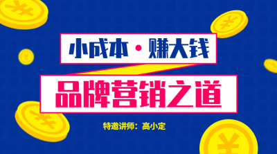 品牌营销课程封面
