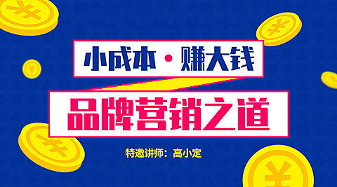 品牌营销课程封面