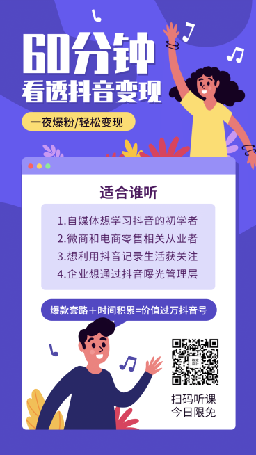 抖音变现课程海报预览效果