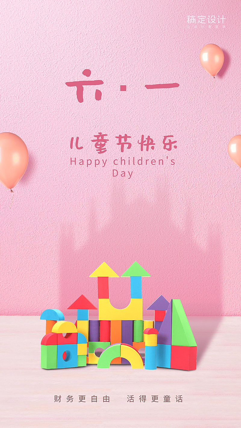 金融保险六一儿童节金融节日祝福海报