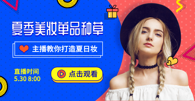 夏上新美妆直播种草海报banner预览效果