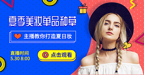 夏上新美妆直播种草海报banner