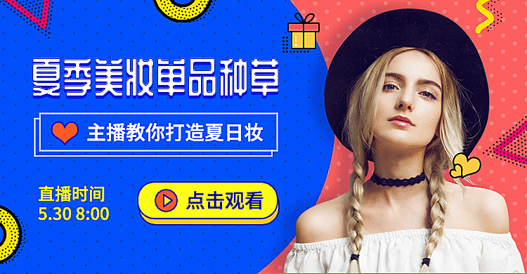 夏上新美妆直播种草海报banner