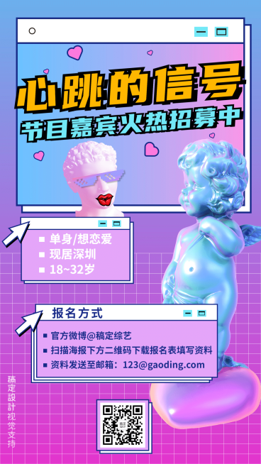 综艺娱乐节目嘉宾招募通告预览效果