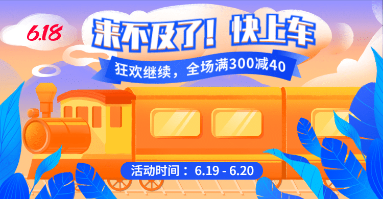 618返场手绘促销海报banner预览效果