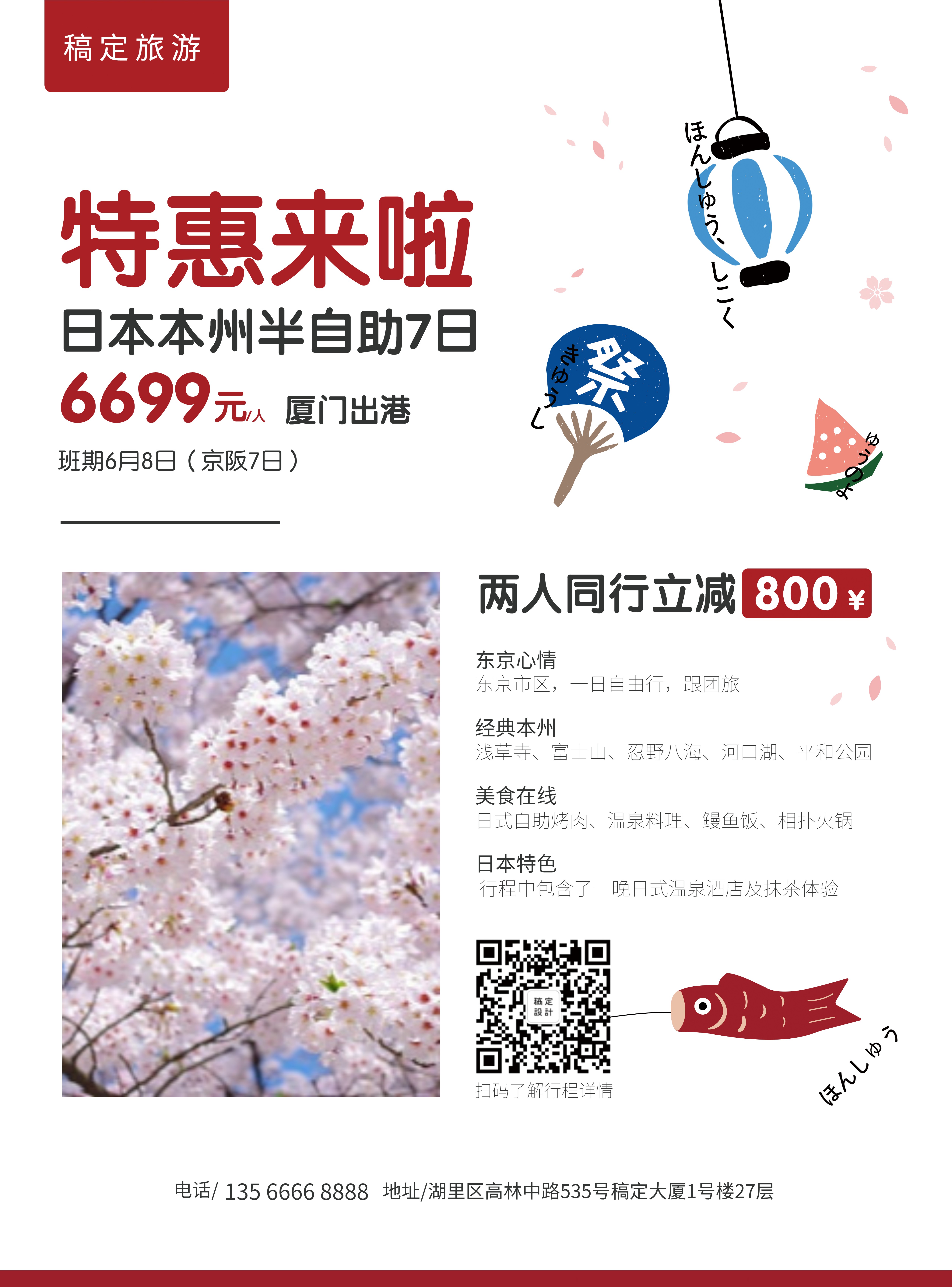 旅游出行日本游优惠折扣张贴海报预览效果