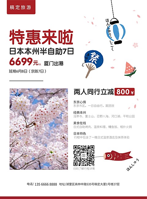 旅游出行日本游优惠折扣张贴海报