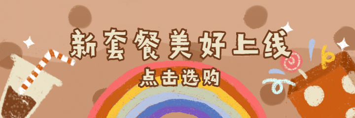 新品上市美团海报