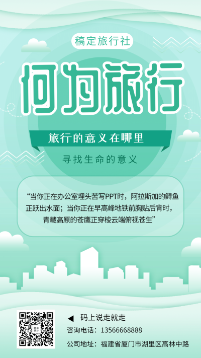 旅行社旅行的意义清新简约手机海报