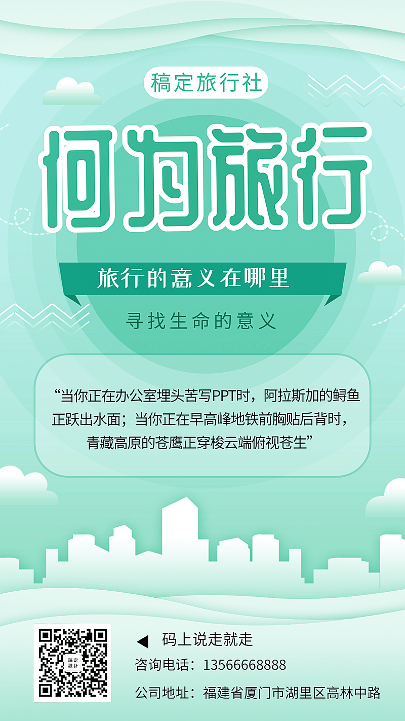旅行社旅行的意义清新简约手机海报