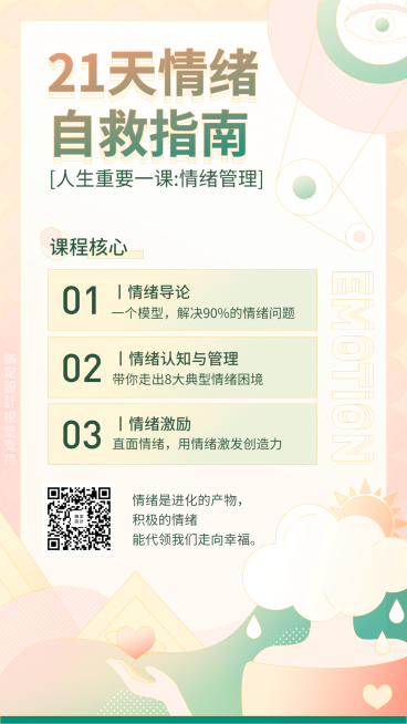 情绪管理课宣传手机海报预览效果