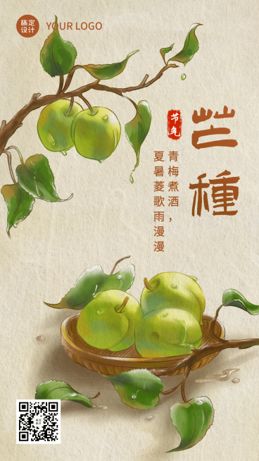 芒种节气青梅中国风插画手机海报预览效果