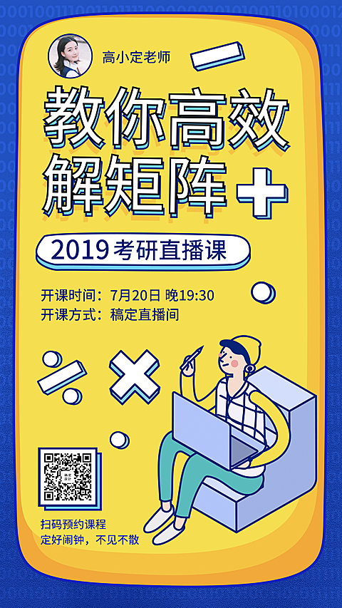 矩阵方程课程手机海报上传
