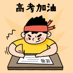 高考加油学生冲刺复习动态表情包预览效果
