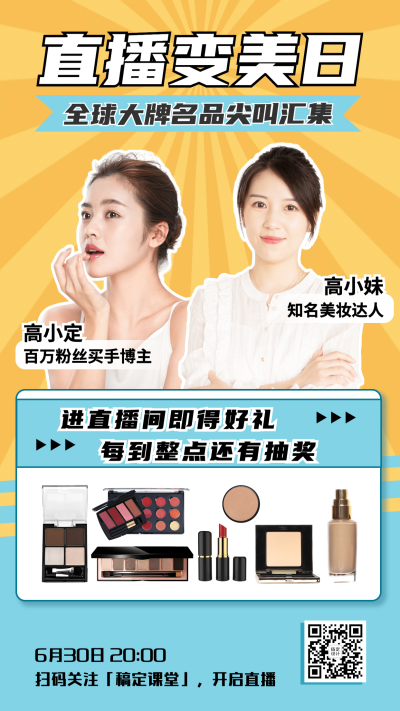 网红带货产品图框综艺直播预告海报