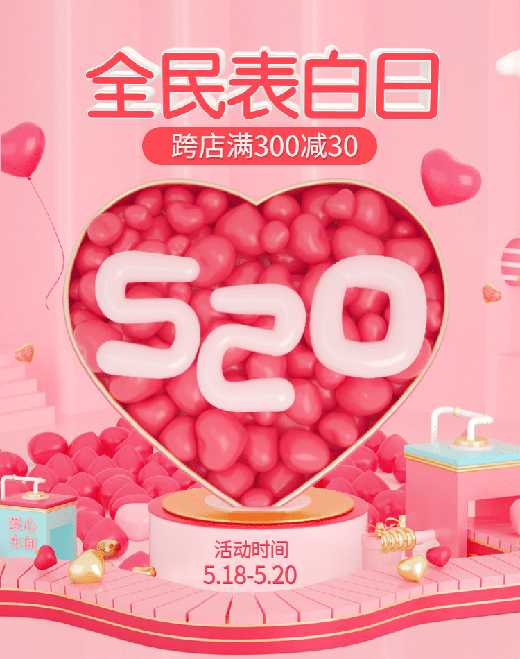 520表白日情人节C4D精美浪漫海报