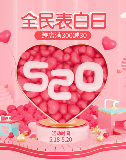 520表白日情人节C4D精美浪漫海报预览效果