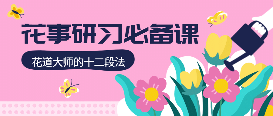 花事研习课程/招生/公众号首图预览效果