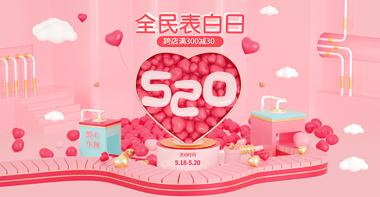 520表白日情人节C4D精美浪漫海报