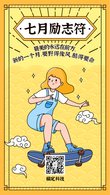 7月下半年月初励志符手机海报预览效果