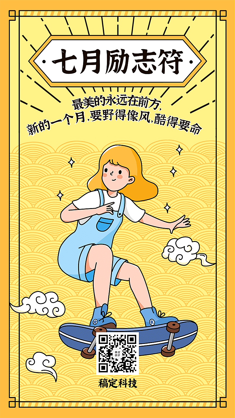 7月下半年月初励志符手机海报