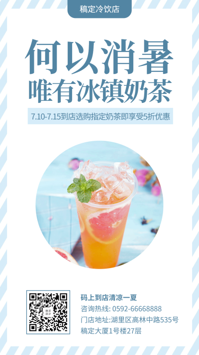 餐饮美食清新简约奶茶折扣手机海报