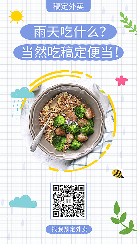 餐饮美食简约可爱外卖宣传手机海报