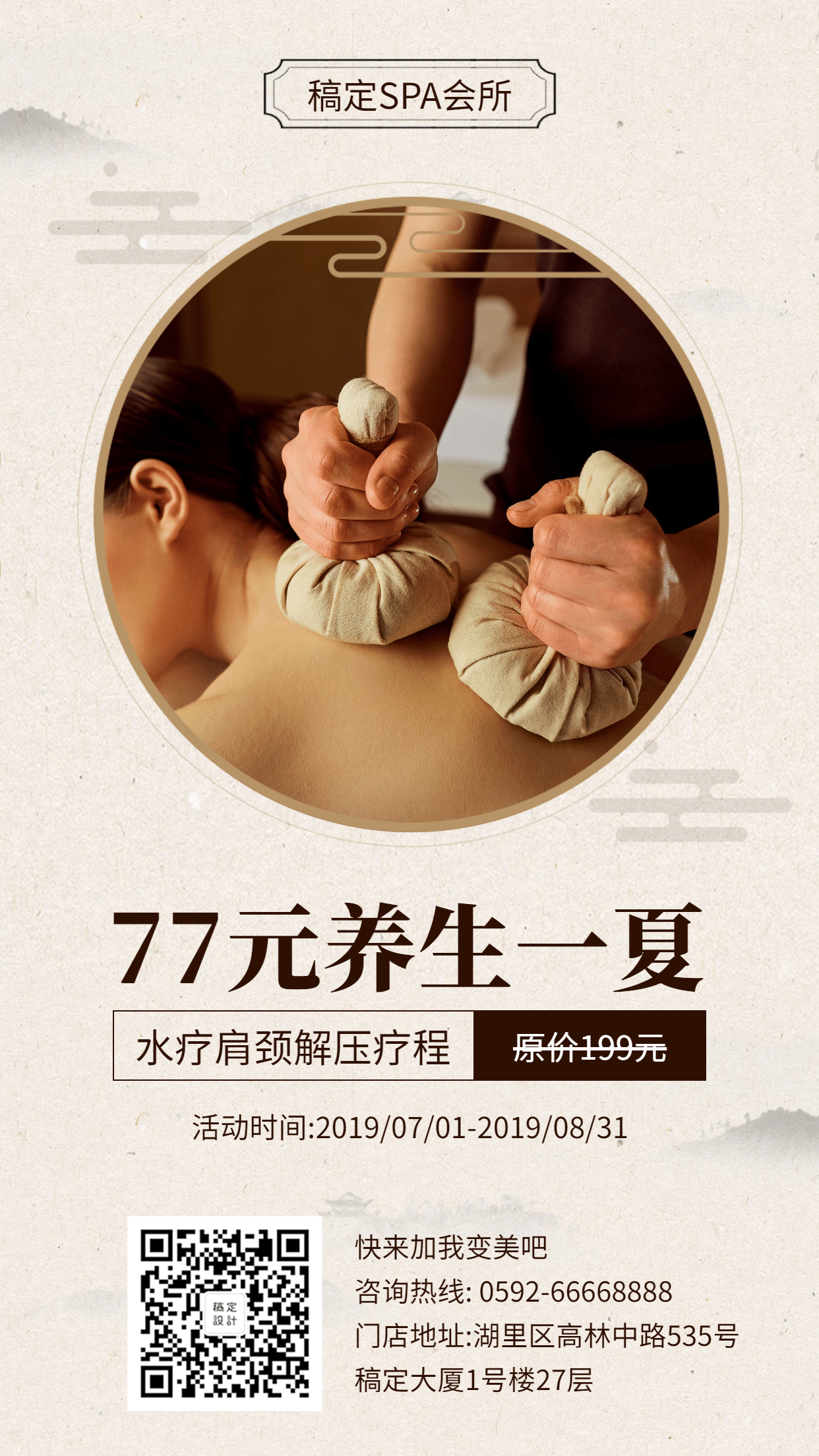 美容养生简约中国风夏天促销活动手机海报预览效果