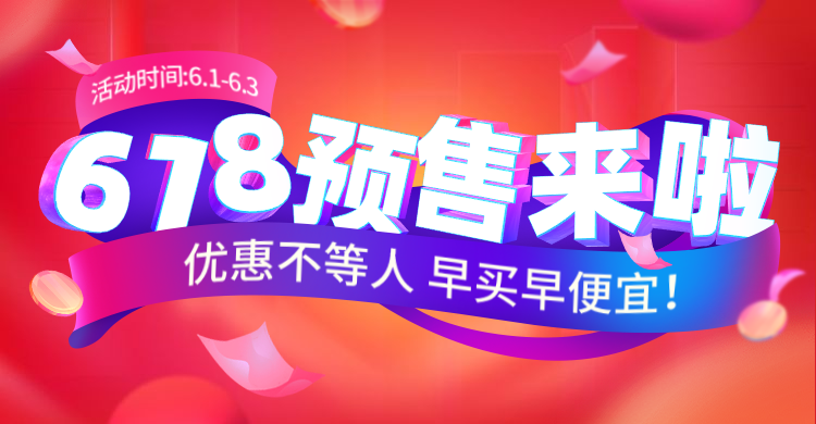 通用618预售促销海报banner预览效果