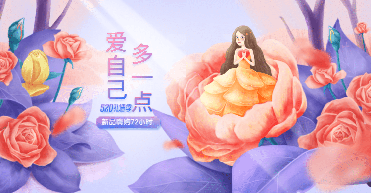 520礼遇季文艺美妆电商海报预览效果