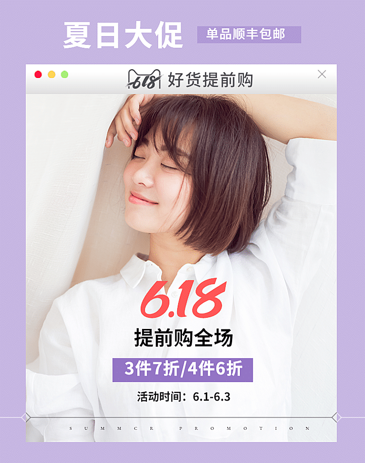 618服装女装夏季上新简约海报