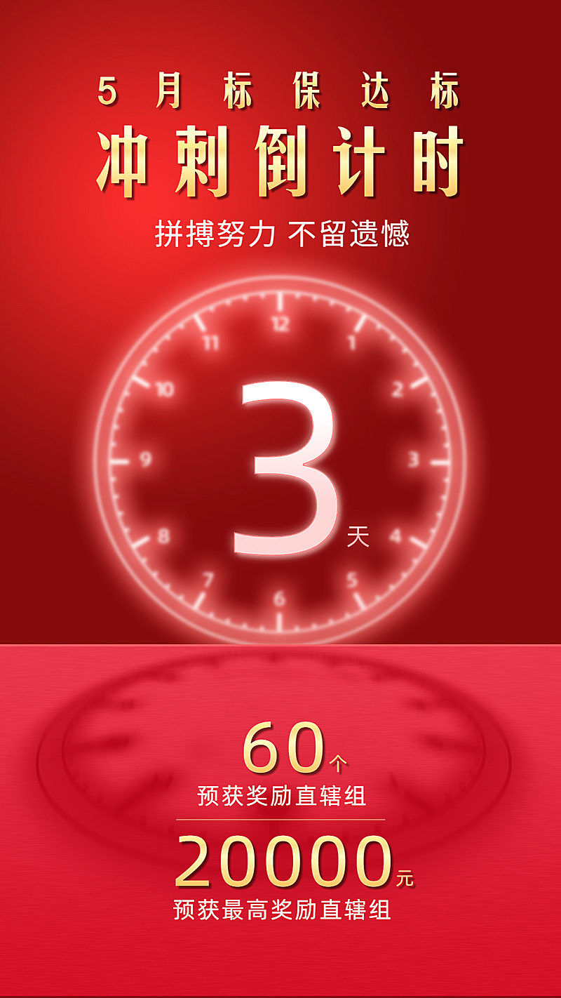 金融保险喜报冲刺倒计时创意海报